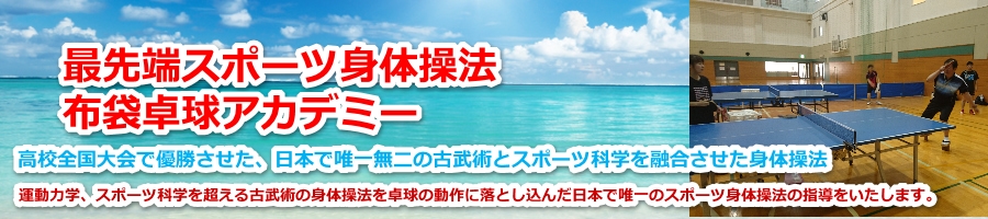 最先端スポーツ身体操法 布袋卓球アカデミー